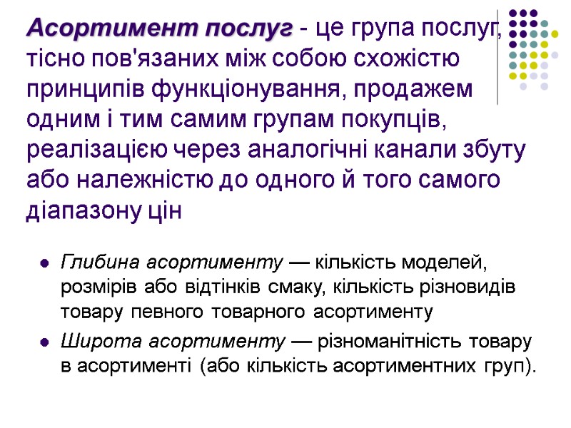 Асортимент послуг - це група послуг, тісно пов'язаних між собою схожістю принципів функціонування, продажем